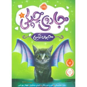 کتاب جادوی چپکی 1: حیوان ترکیبی