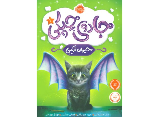 کتاب جادوی چپکی 1: حیوان ترکیبی, image
