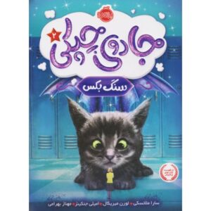 کتاب جادوی چپکی 2: سنگ بکس, image