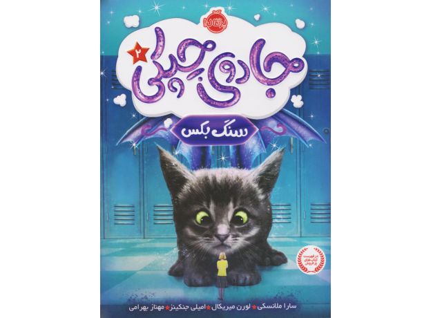 کتاب جادوی چپکی 2: سنگ بکس, image