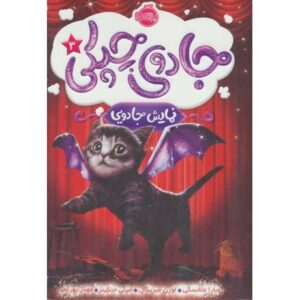 کتاب جادوی چپکی 3: نمایش جادویی