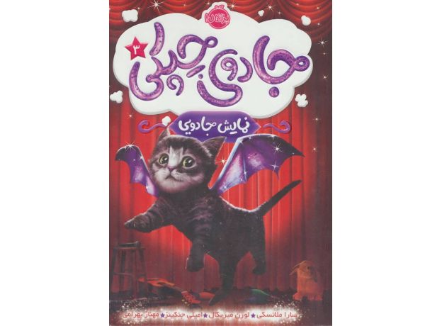 کتاب جادوی چپکی 3: نمایش جادویی, image