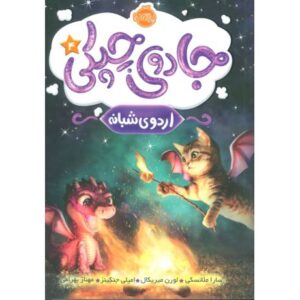 کتاب جادوی چپکی 4: اردوی شبانه