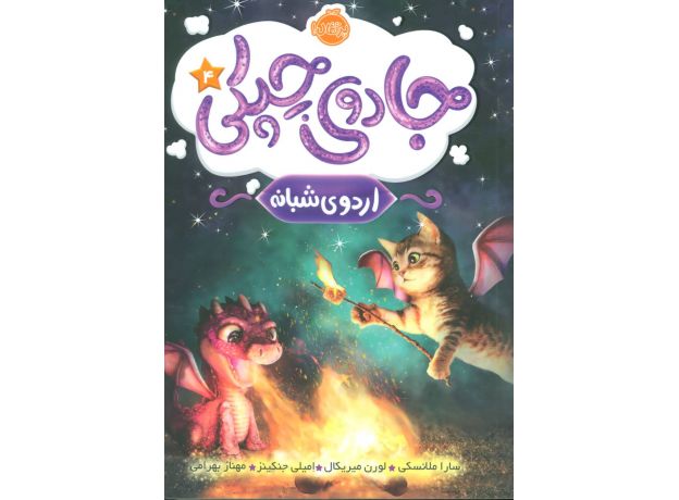 کتاب جادوی چپکی 4: اردوی شبانه, image