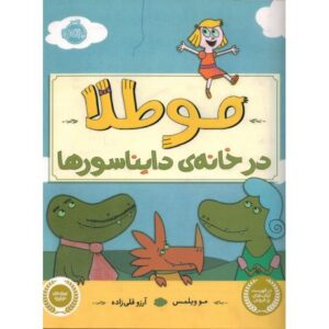 کتاب مو طلا در خانه ی دایناسورها, image