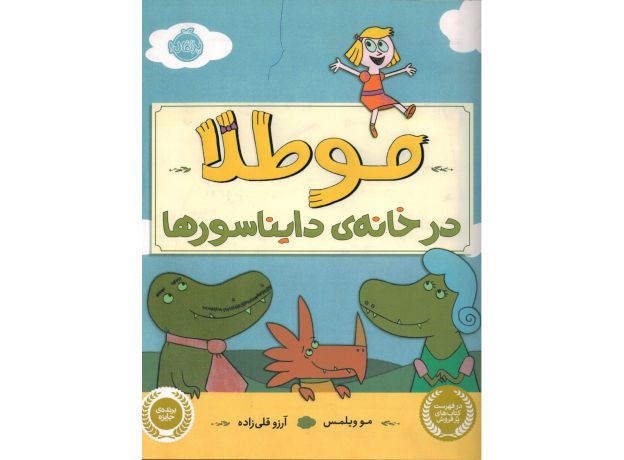 کتاب مو طلا در خانه ی دایناسورها, image
