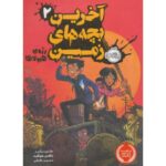 کتاب آخرین بچه های زمین 2: رژه ی هیولا, image