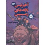 کتاب آخرین بچه های زمین 3: هیولای کابوس, image