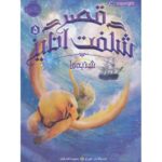 کتاب قصر شگفت انگیز 5: شنبه ها, image