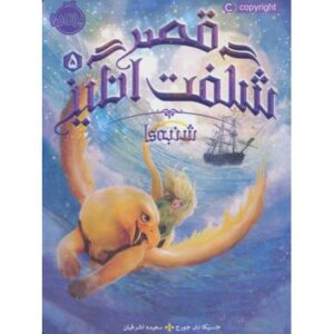 کتاب قصر شگفت انگیز 5: شنبه ها