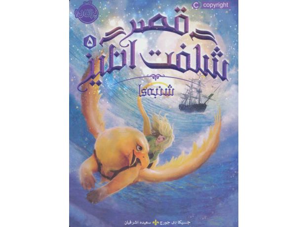 کتاب قصر شگفت انگیز 5: شنبه ها, image
