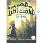 کتاب قصر شگفت انگیز 1: سه شنبه ها, image