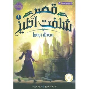 کتاب قصر شگفت انگیز 1: سه شنبه ها, image