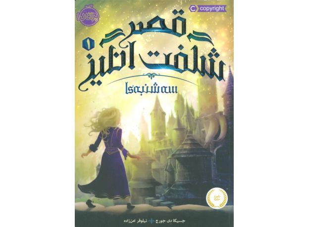 کتاب قصر شگفت انگیز 1: سه شنبه ها, image