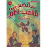 کتاب قصر شگفت انگیز 2: چهارشنبه ها, image