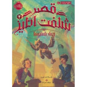 کتاب قصر شگفت انگیز 2: چهارشنبه ها