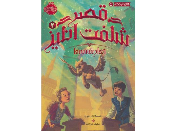 کتاب قصر شگفت انگیز 2: چهارشنبه ها, image