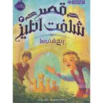 کتاب قصر شگفت انگیز 3: پنج شنبه ها, image