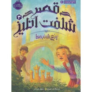 کتاب قصر شگفت انگیز 3: پنج شنبه ها, image