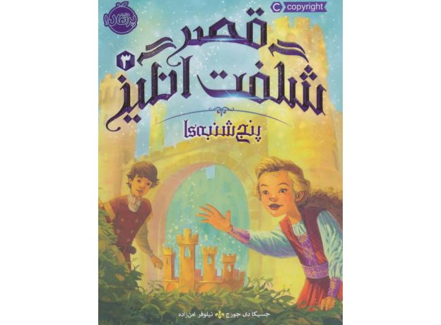 کتاب قصر شگفت انگیز 3: پنج شنبه ها, image