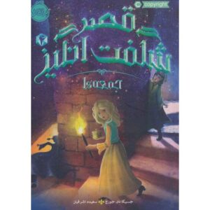 کتاب قصر شگفت انگیز 4: جمعه ها