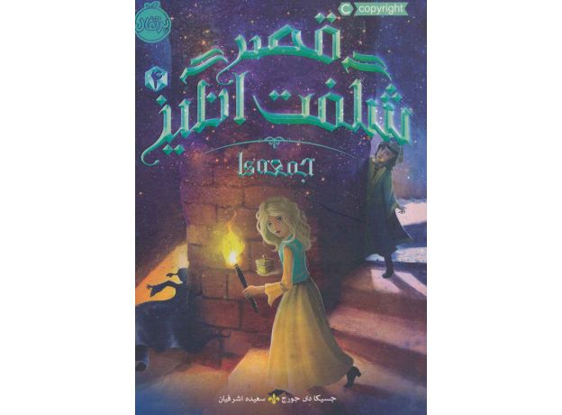 کتاب قصر شگفت انگیز 4: جمعه ها, image