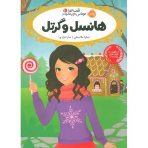 کتاب قصه ها عوض می شوند 10: هانسل و گرتل