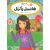 کتاب قصه ها عوض می شوند 10: هانسل و گرتل, image