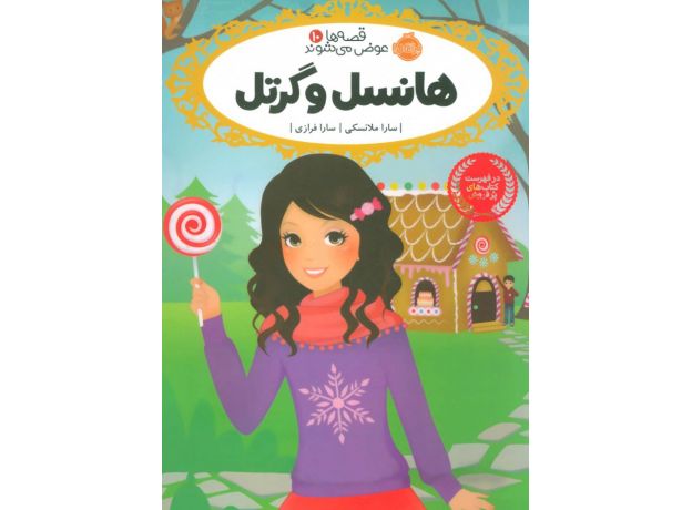 کتاب قصه ها عوض می شوند 10: هانسل و گرتل, image