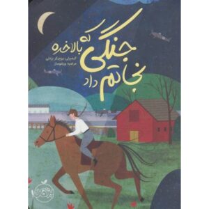کتاب جنگی که بالاخره نجاتم داد