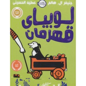 کتاب لوبیای قهرمان