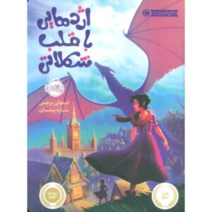 کتاب اژدهایی با قلب شکلاتی