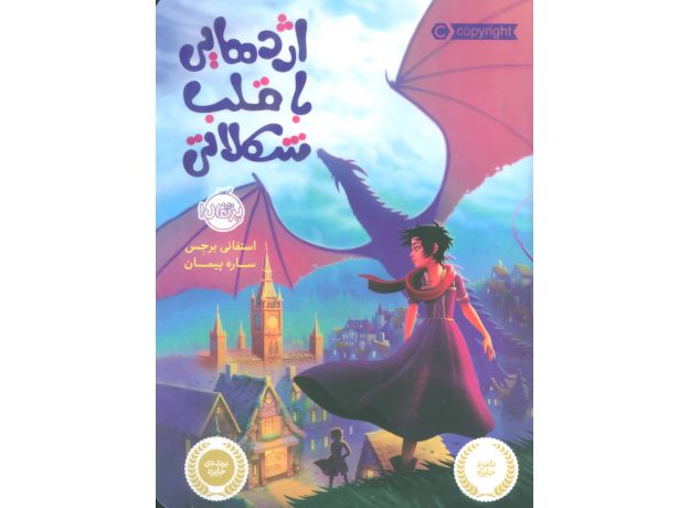 کتاب اژدهایی با قلب شکلاتی, image