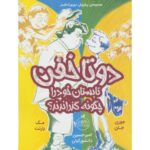 کتاب دوتا خفن، تابستان خود را چگونه گذراندند؟, image