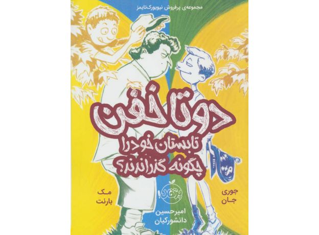 کتاب دوتا خفن، تابستان خود را چگونه گذراندند؟, image