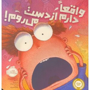 کتاب واقعاً دارم از دست می روم, image