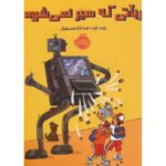 کتاب رباتی که سیر نمی شود, image