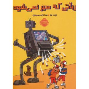 کتاب رباتی که سیر نمی شود, image