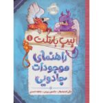 کتاب پیپ بارتلت 1: راهنمای موجودات جادویی, image