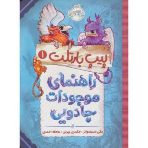 کتاب پیپ بارتلت 1: راهنمای موجودات جادویی, image