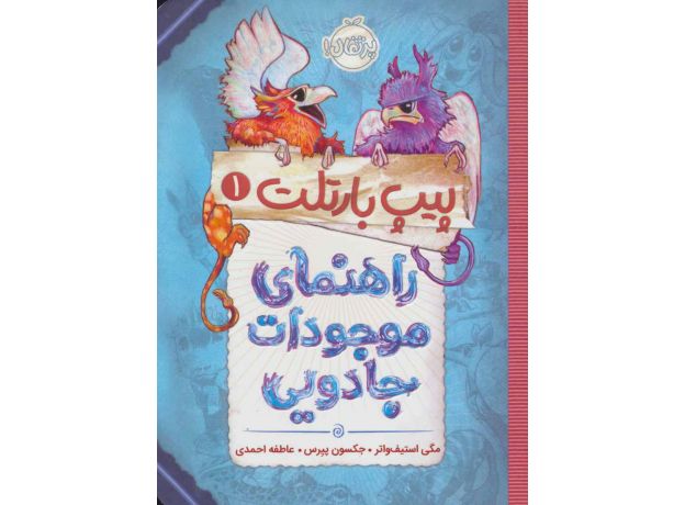 کتاب پیپ بارتلت 1: راهنمای موجودات جادویی, image