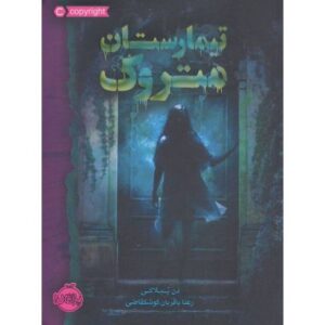 کتاب تیمارستان متروک