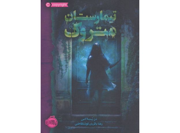 کتاب تیمارستان متروک, image