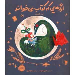 کتاب اژدهایی که کتاب می خواند, image