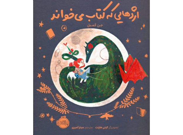 کتاب اژدهایی که کتاب می خواند, image