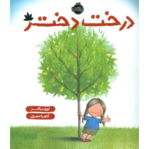 کتاب درخت دختر, image