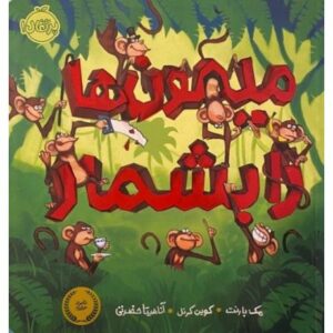 کتاب میمون ها را بشمار, image