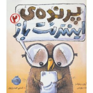 کتاب پرنده ی اینترنت باز 2