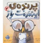 کتاب پرنده ی اینترنت باز 2, image