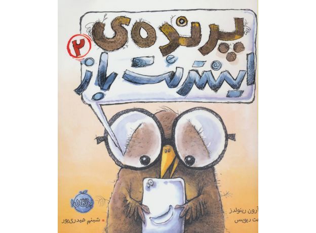 کتاب پرنده ی اینترنت باز 2, image